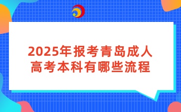 2025年報(bào)考青島成人高考本科有哪些流程